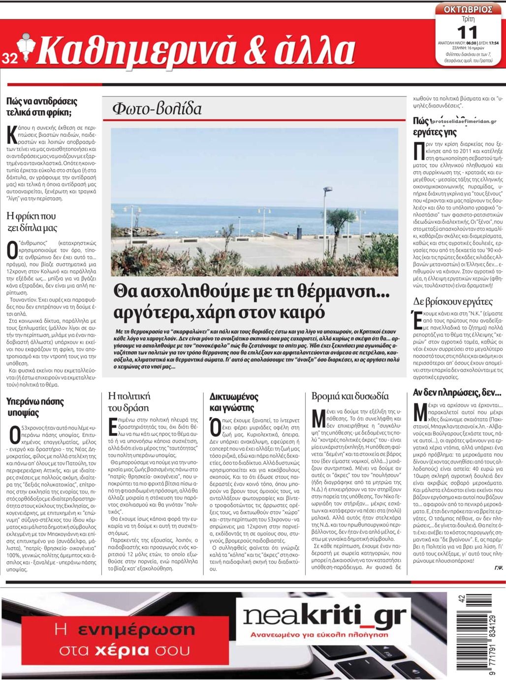 Οπισθόφυλλο εφημερίδας Νέα Κρήτη