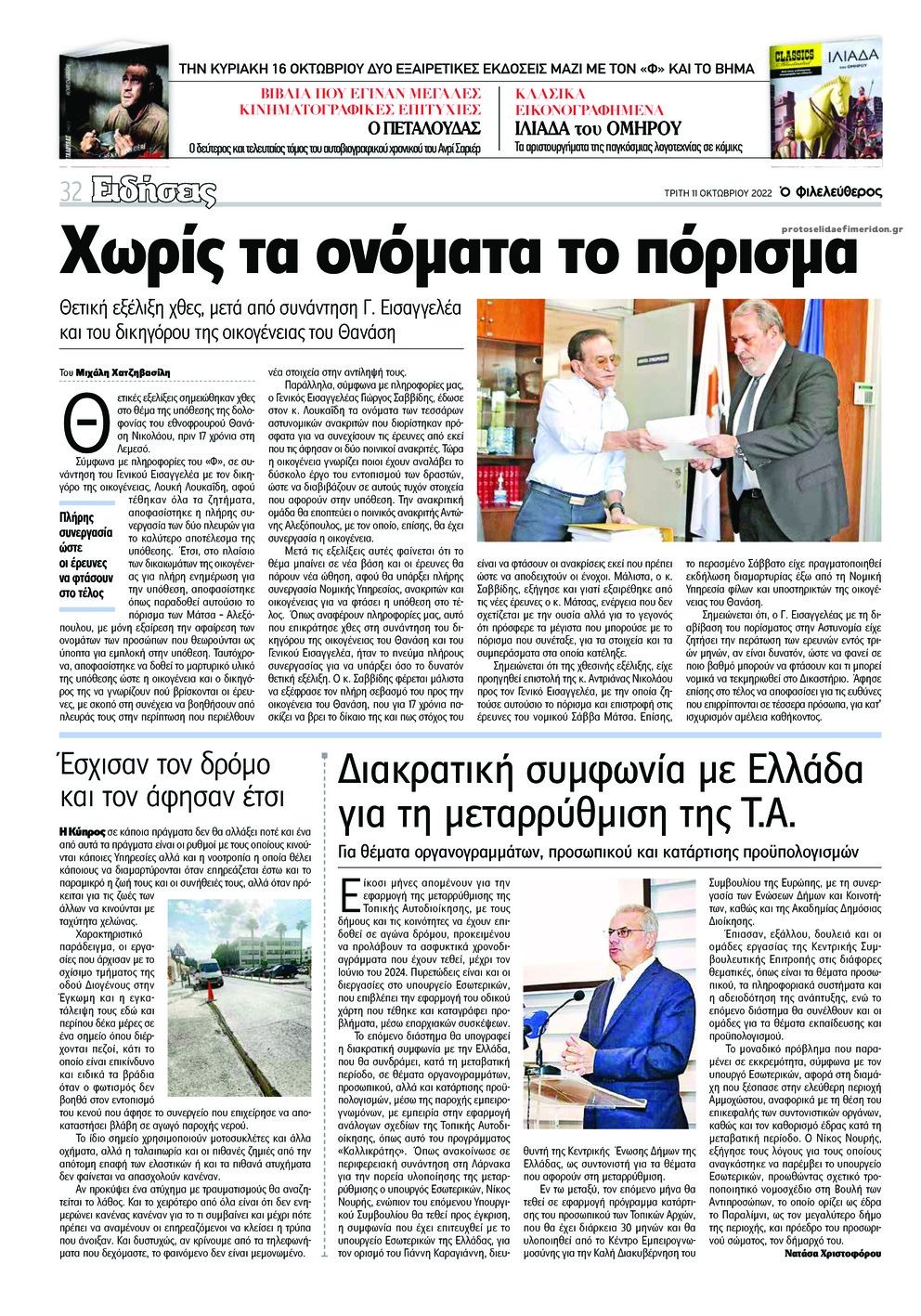 Οπισθόφυλλο εφημερίδας Ο Φιλελεύθερος Κύπρου