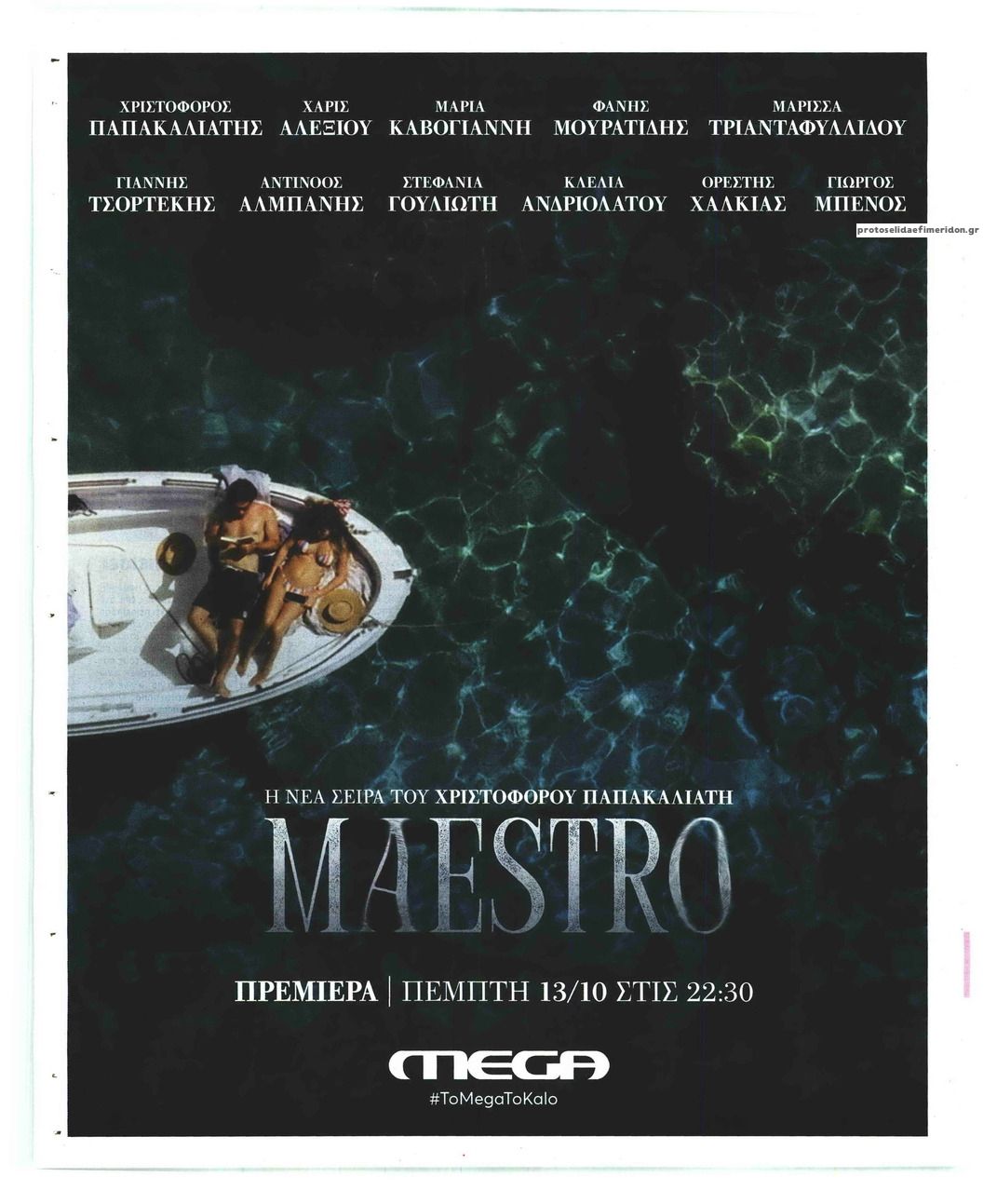 Οπισθόφυλλο εφημερίδας On time