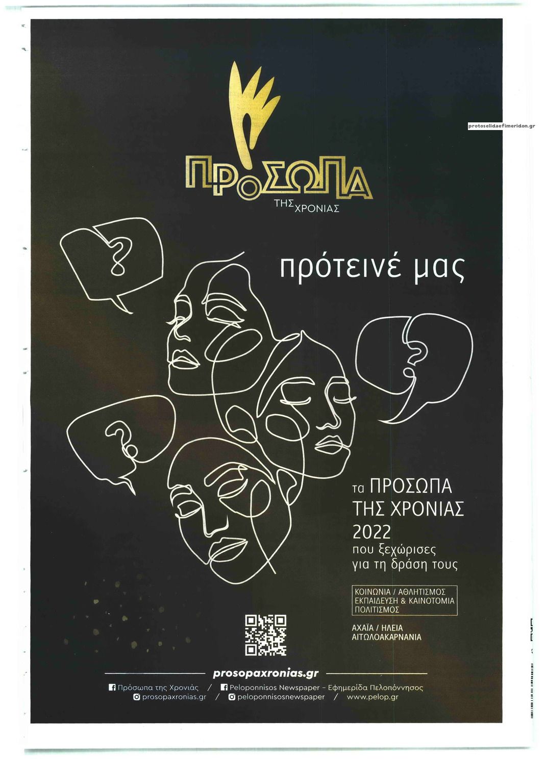 Οπισθόφυλλο εφημερίδας Πελοπόννησος