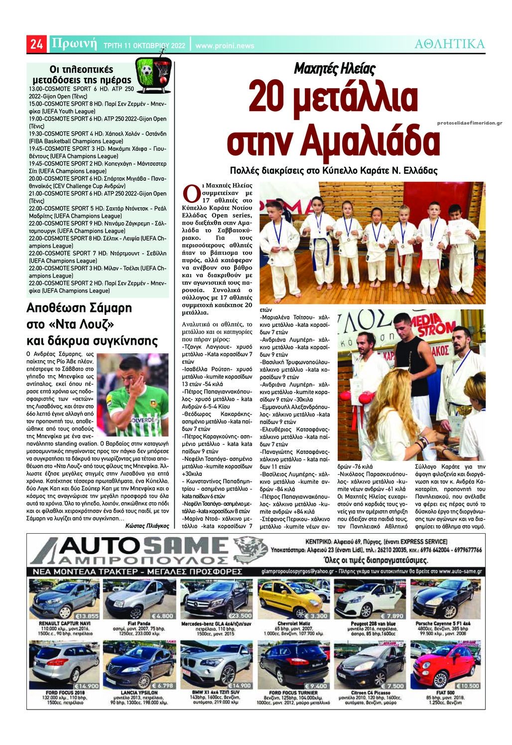 Οπισθόφυλλο εφημερίδας Πρωινή Ηλείας