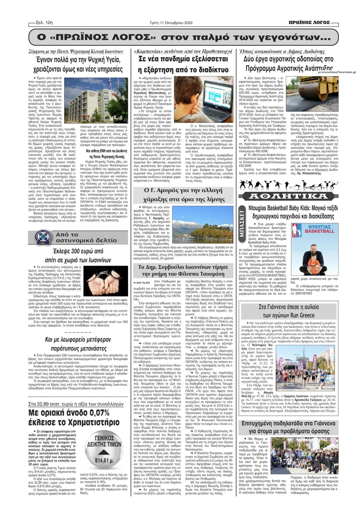 Οπισθόφυλλο εφημερίδας Πρωινός λόγος Ιωαννίνων