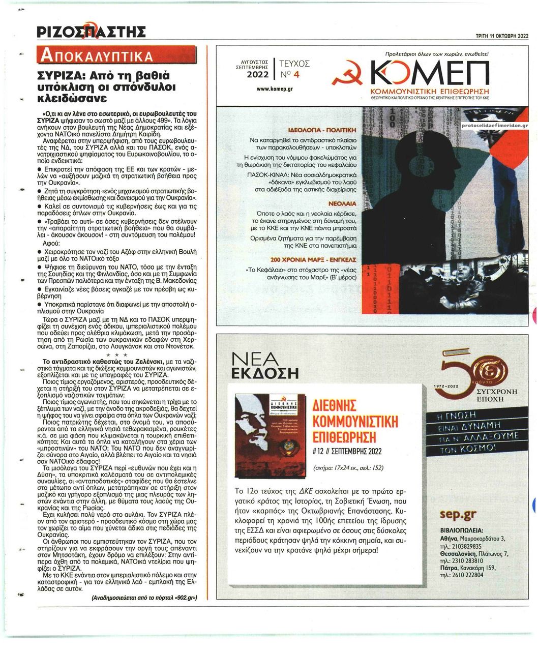 Οπισθόφυλλο εφημερίδας Ριζοσπάστης