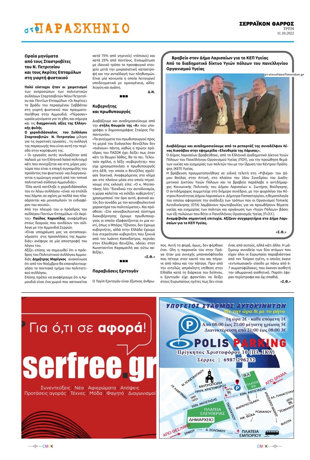 Οπισθόφυλλο εφημερίδας Σερραϊκόν Θάρρος