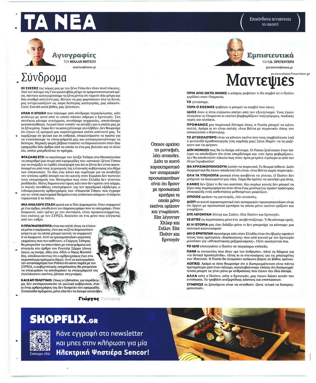 Οπισθόφυλλο εφημερίδας Τα Νέα