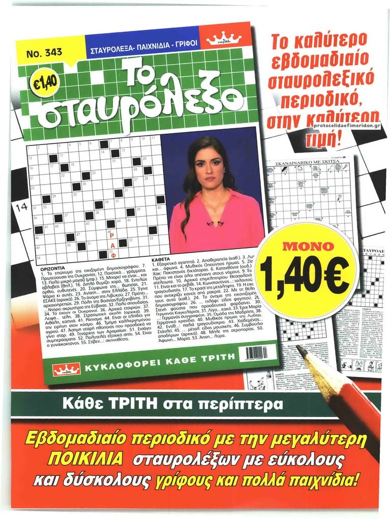 Οπισθόφυλλο εφημερίδας ΧΑΙ