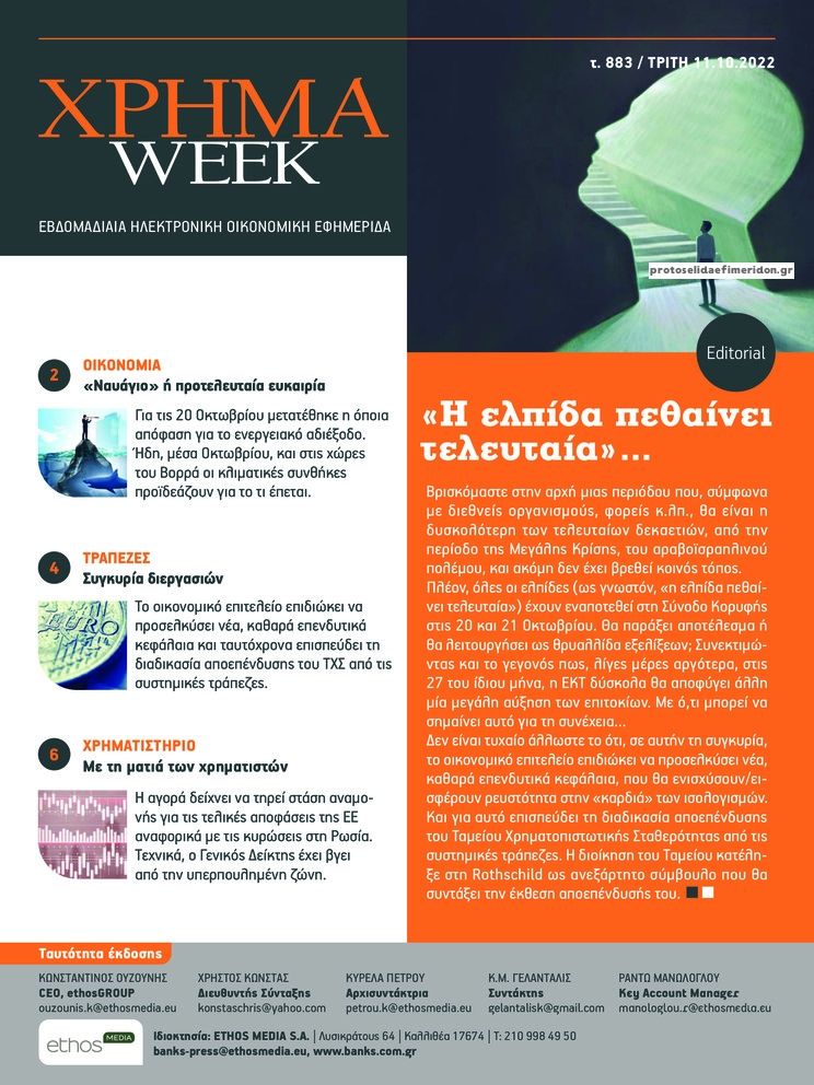 Πρωτοσέλιδο εφημερίδας Χρήμα Week