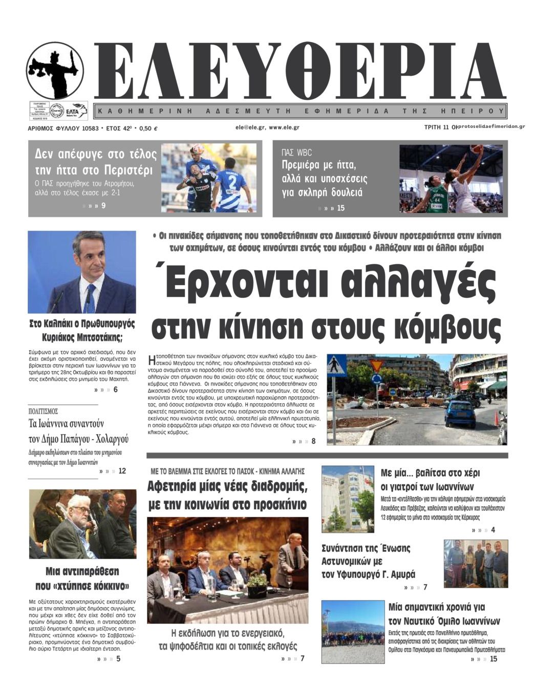 Πρωτοσέλιδο εφημερίδας Ελευθερία Ηπείρου
