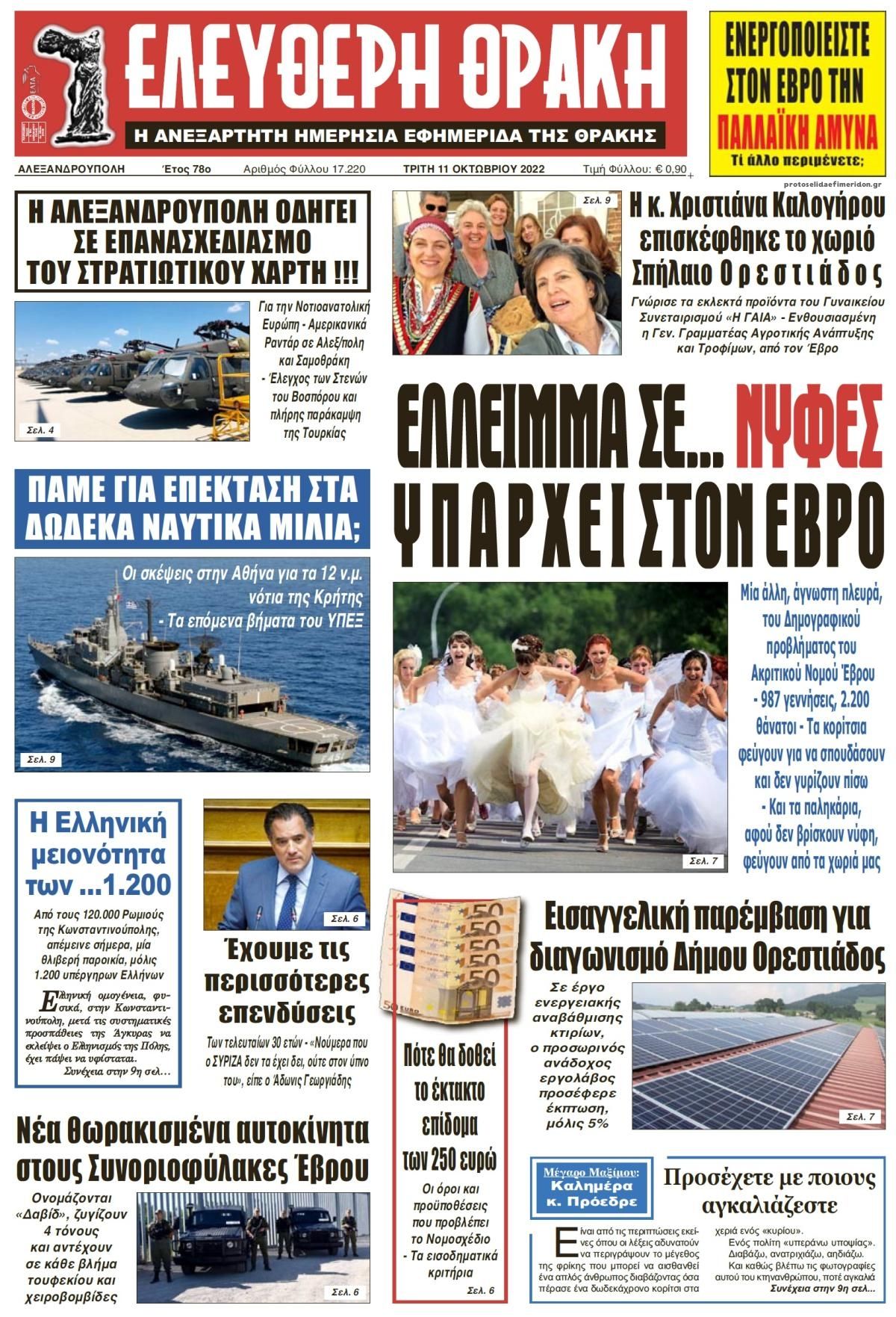 Πρωτοσέλιδο εφημερίδας Ελεύθερη Θράκη