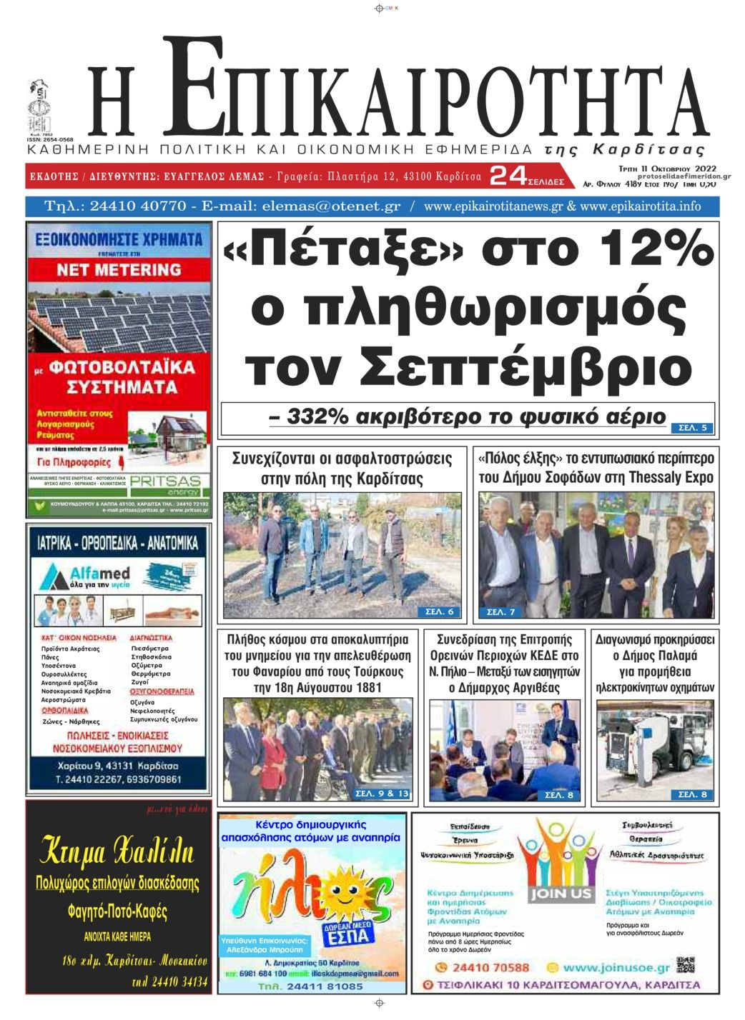 Πρωτοσέλιδο εφημερίδας Επικαιρότητα