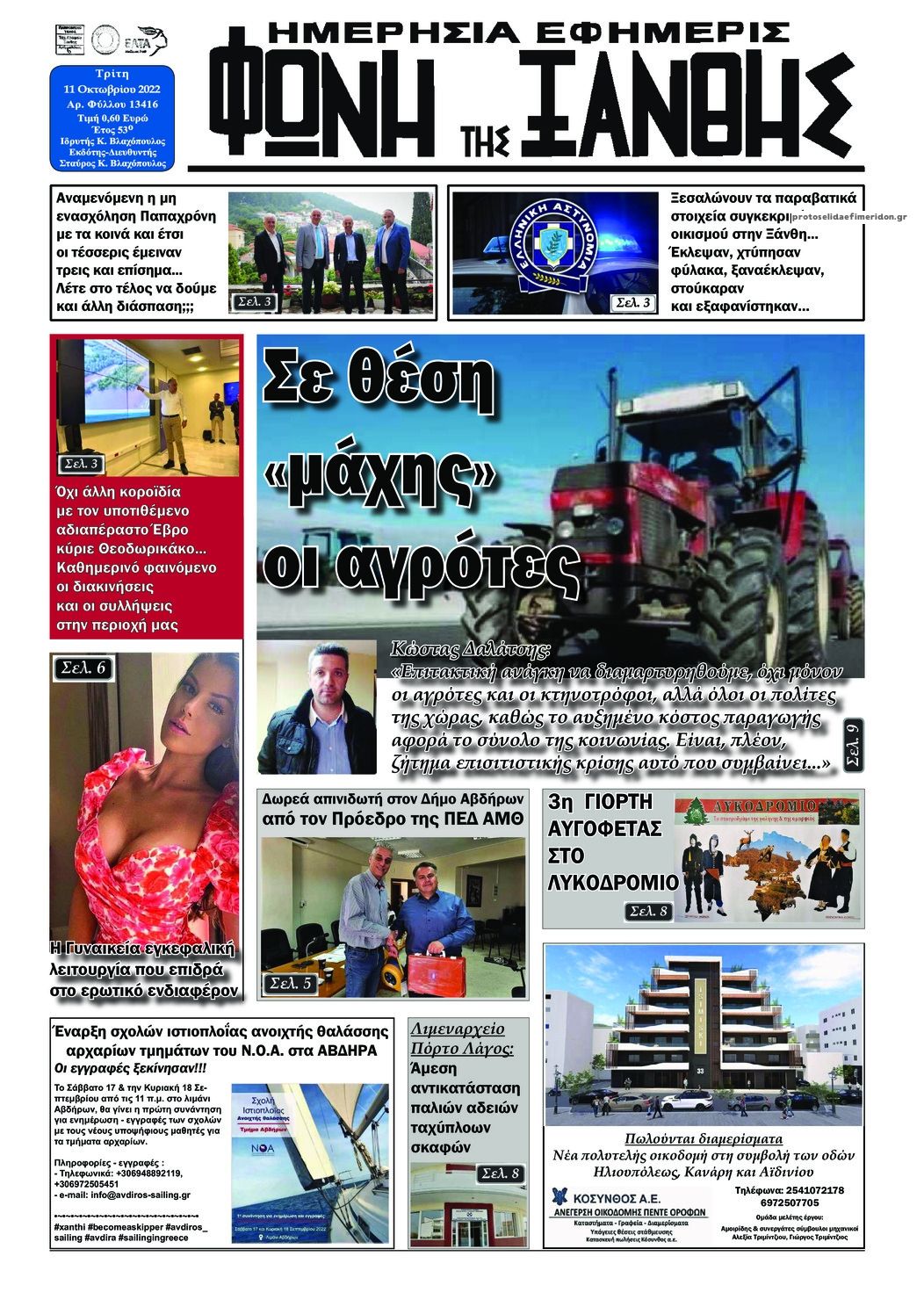 Πρωτοσέλιδο εφημερίδας Φωνή της Ξάνθης