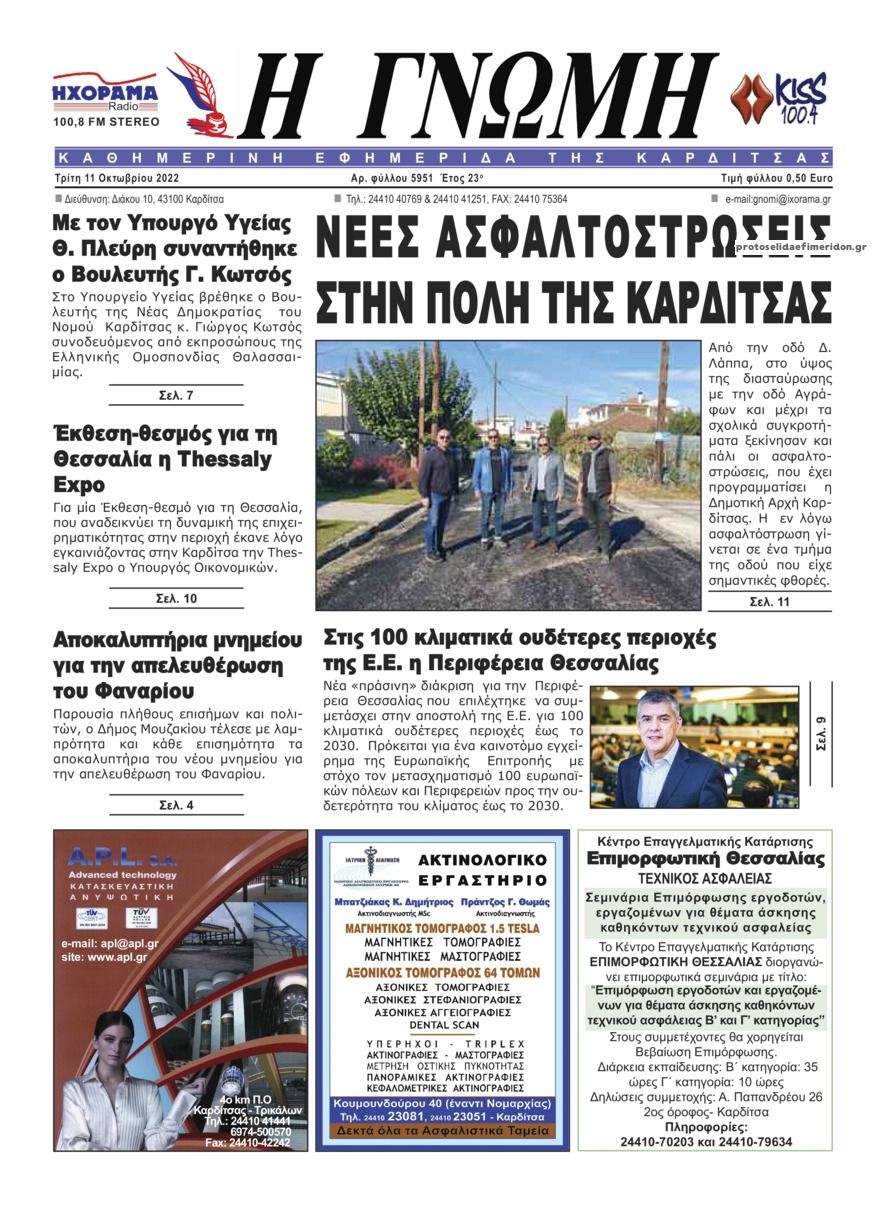 Πρωτοσέλιδο εφημερίδας Η Γνώμη Καρδίτσας