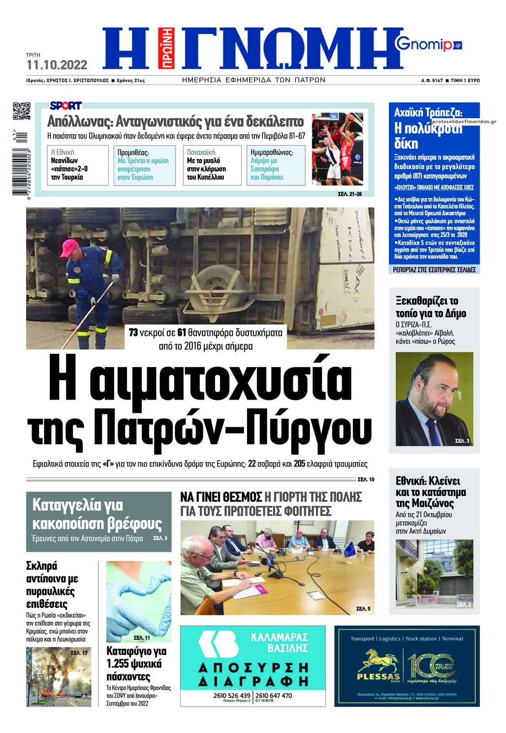 Πρωτοσέλιδο εφημερίδας Γνώμη της Πάτρας