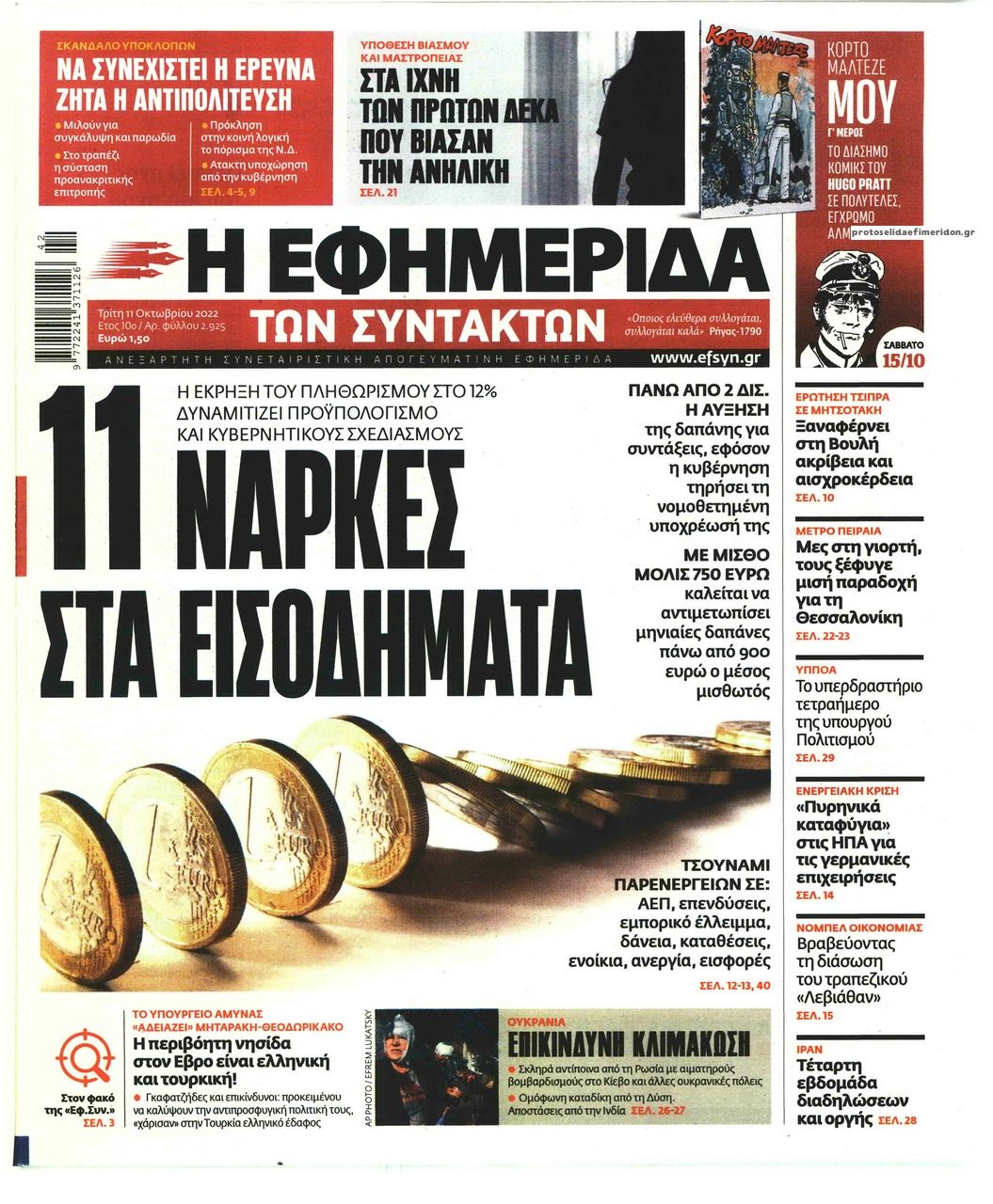 Πρωτοσέλιδο εφημερίδας Των συντακτών