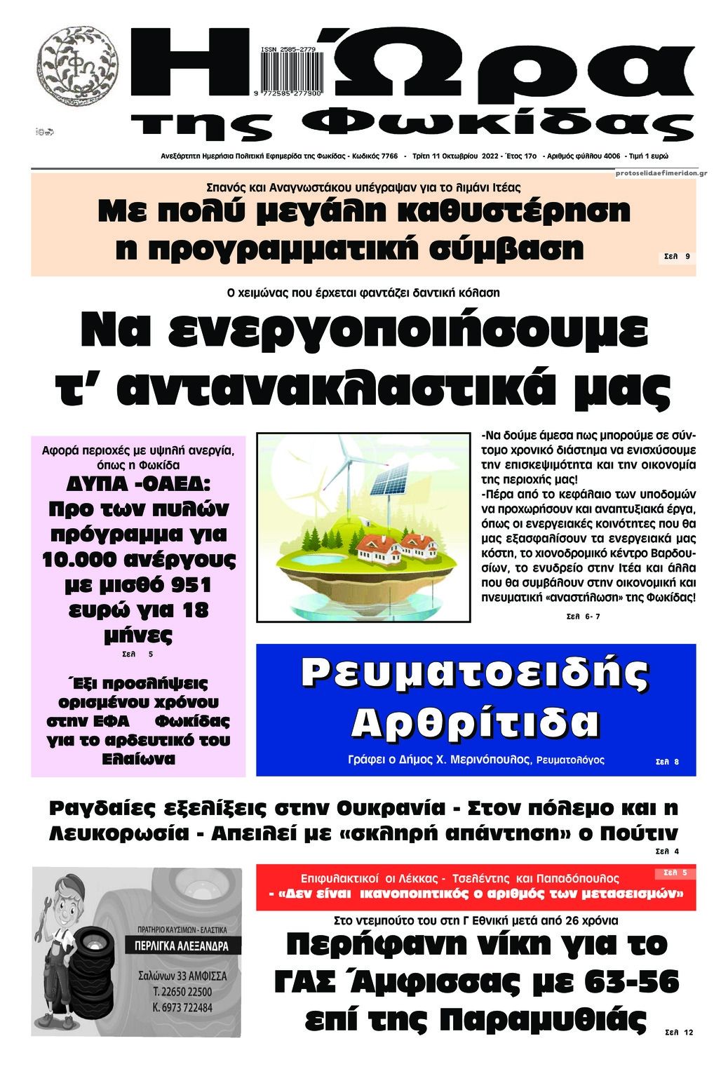 Πρωτοσέλιδο εφημερίδας Η Ώρα της Φωκίδας