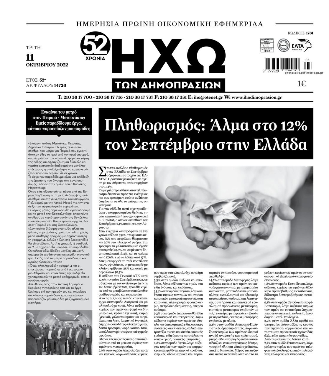 Πρωτοσέλιδο εφημερίδας Ηχώ