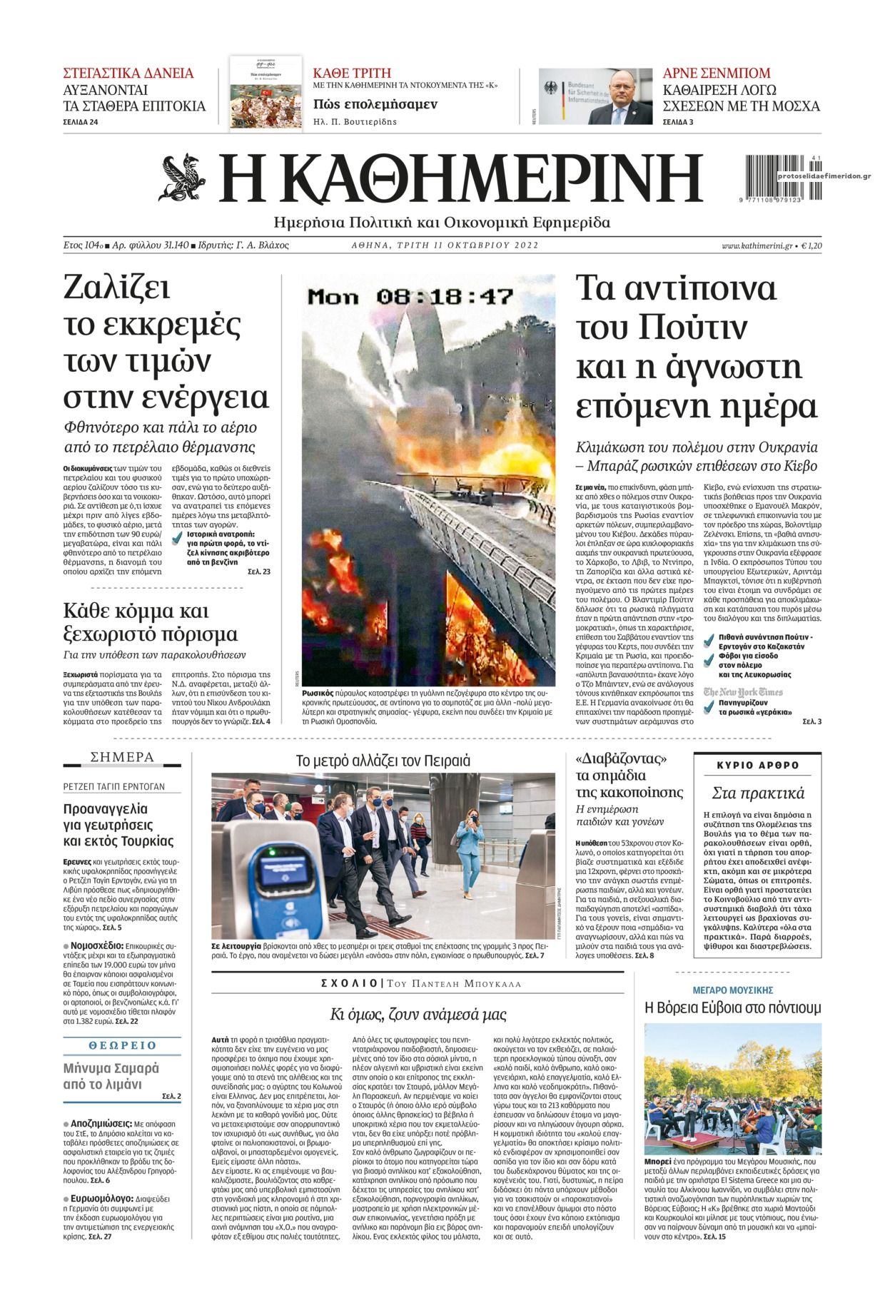 Πρωτοσέλιδο εφημερίδας Καθημερινή