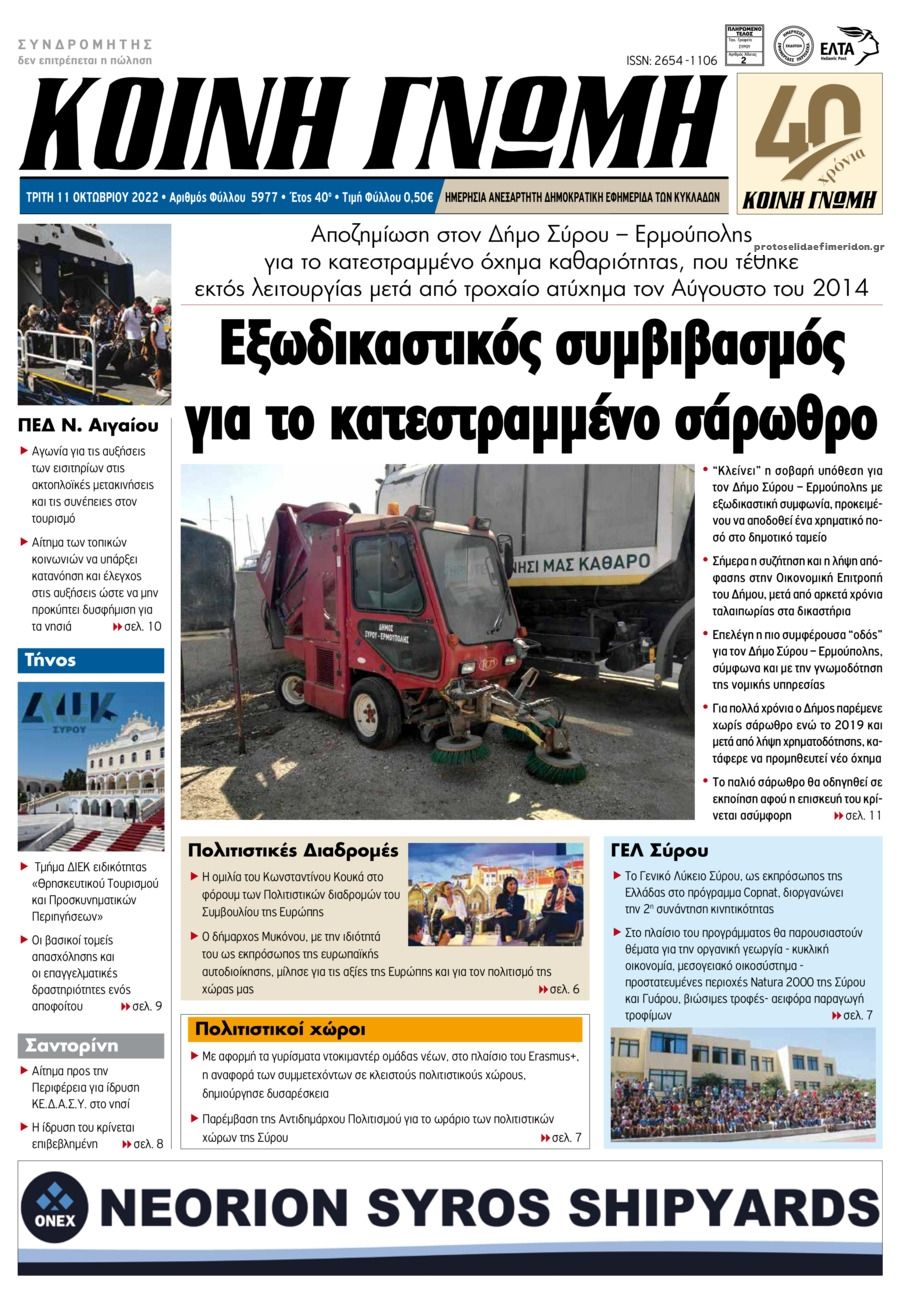 Πρωτοσέλιδο εφημερίδας Κοινή Γνώμη Κυκλάδων