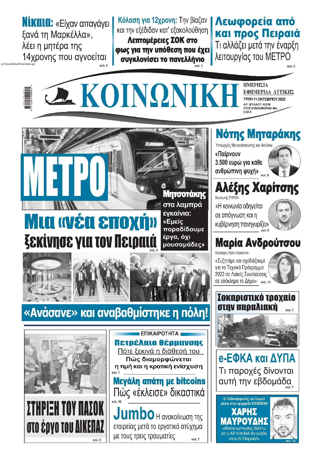 Πρωτοσέλιδο εφημερίδας Κοινωνική