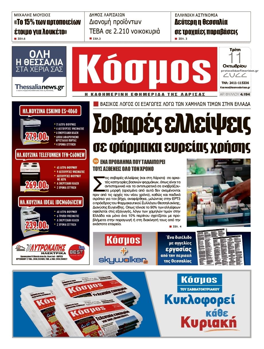 Πρωτοσέλιδο εφημερίδας Κόσμος