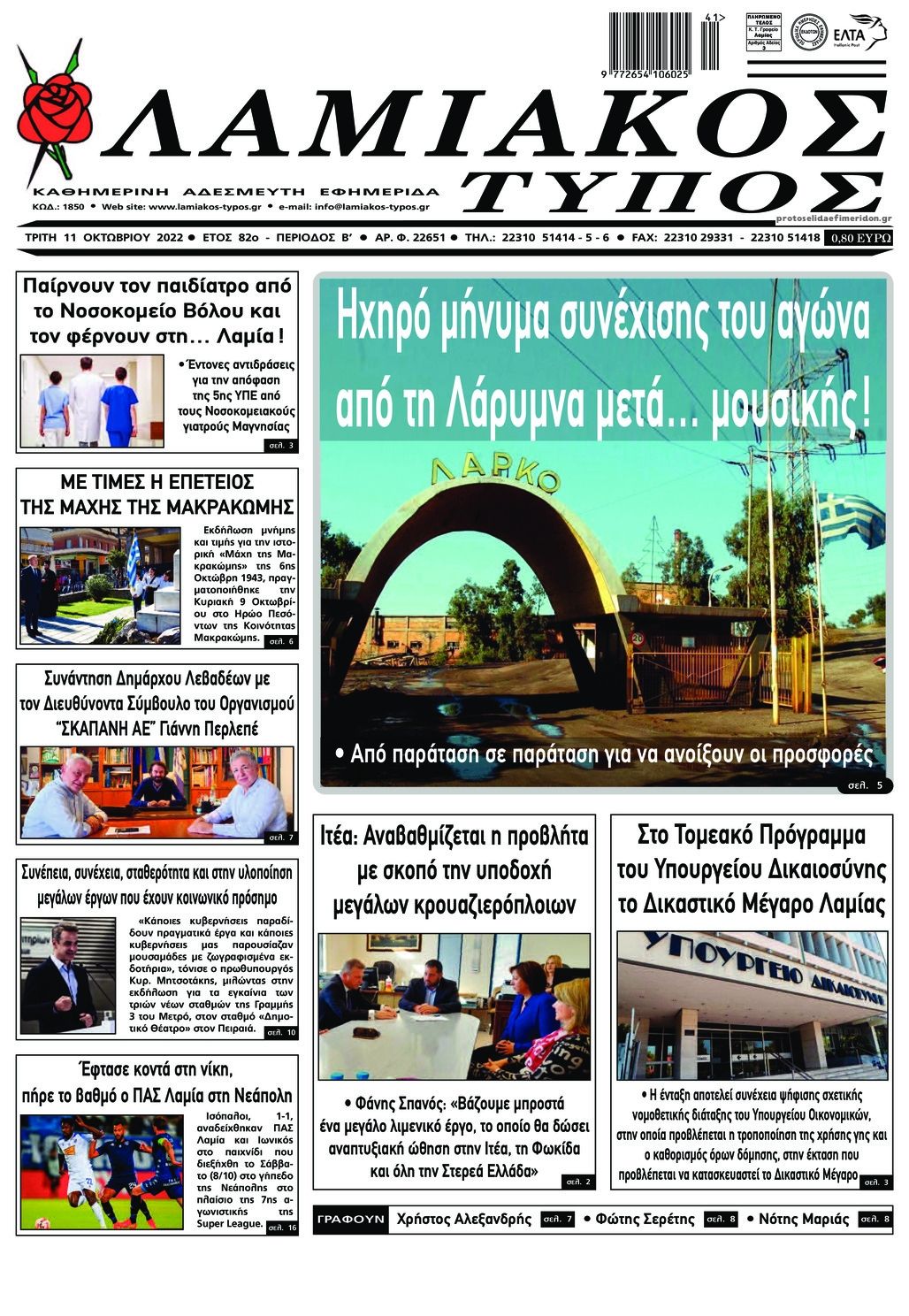 Πρωτοσέλιδο εφημερίδας Λαμιακός Τύπος