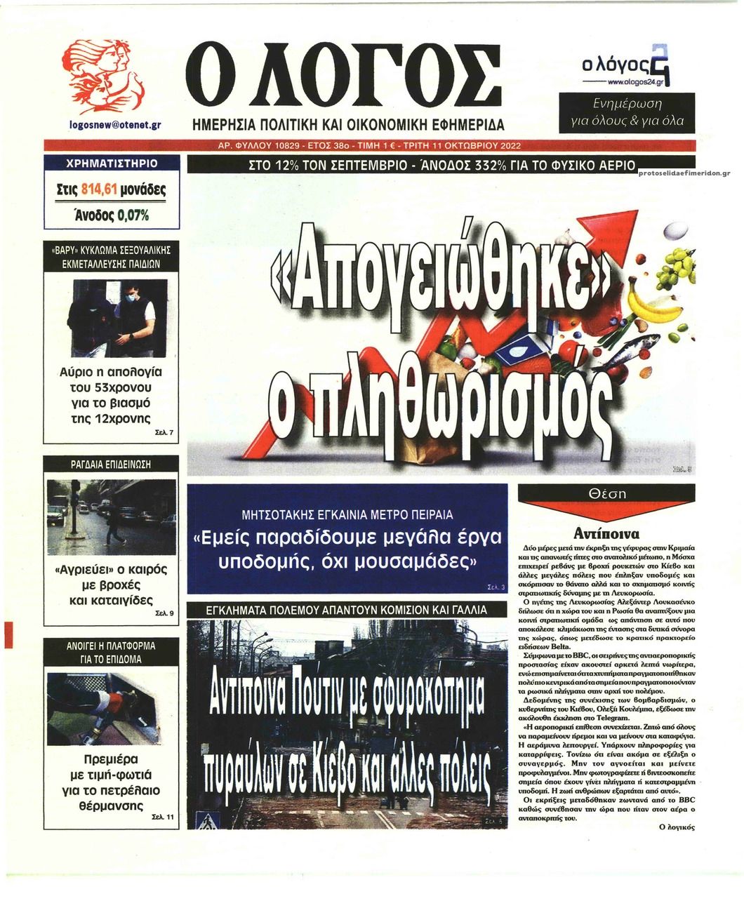Πρωτοσέλιδο εφημερίδας Λόγος