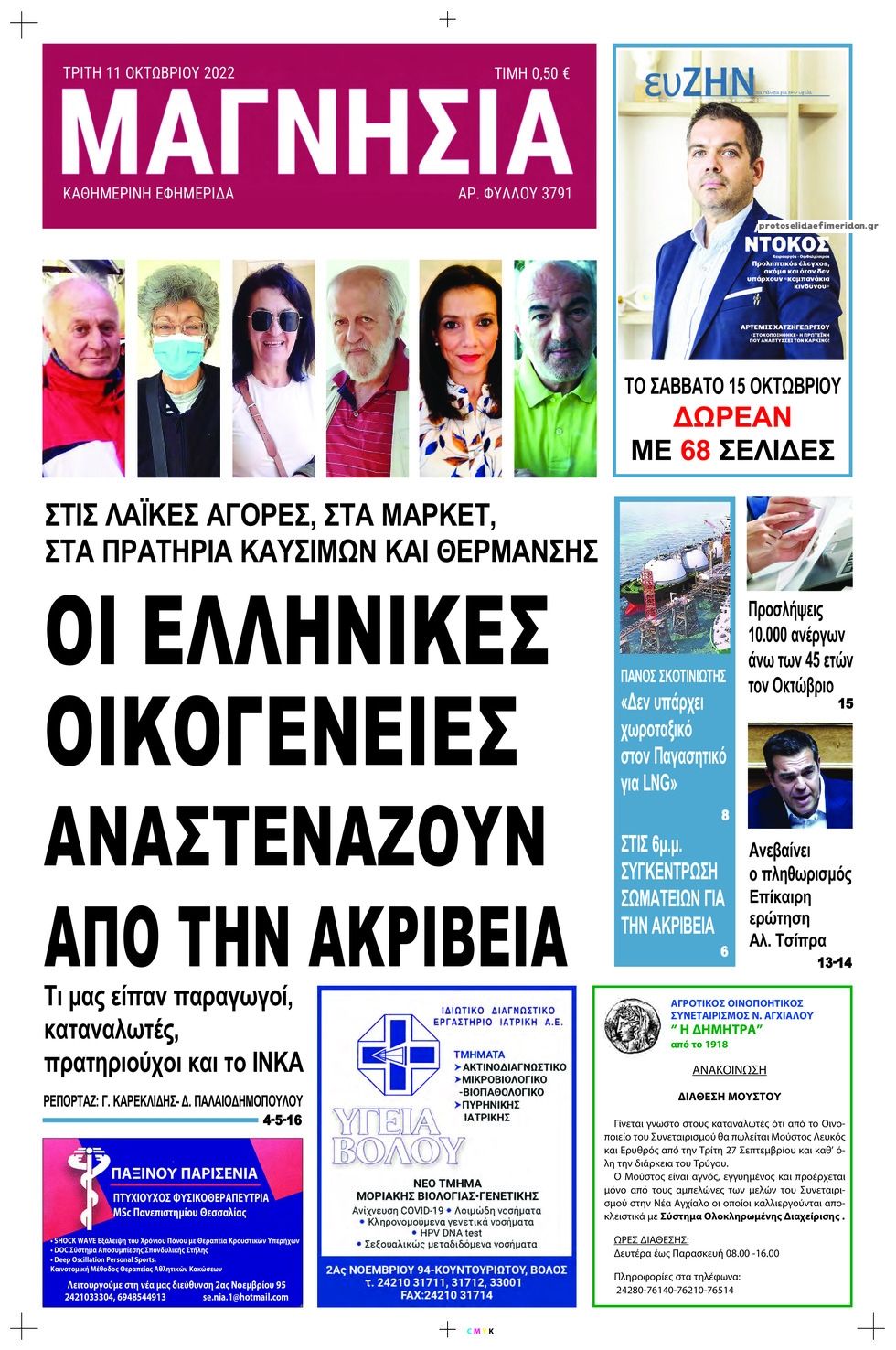 Πρωτοσέλιδο εφημερίδας Μαγνησία