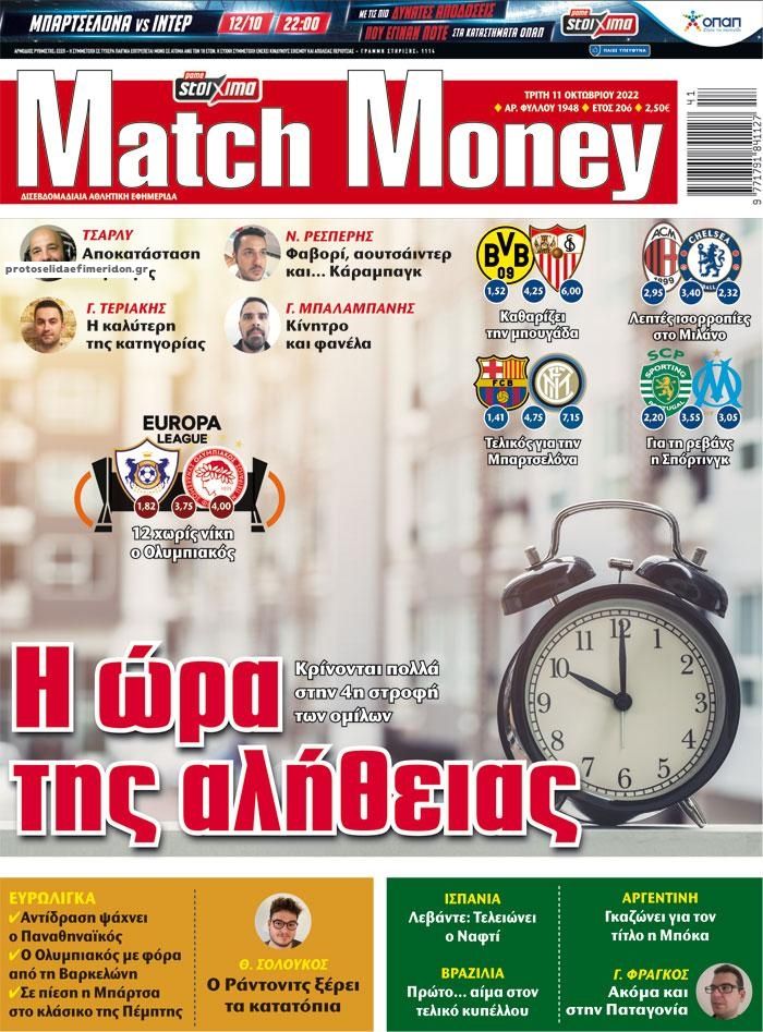 Πρωτοσέλιδο εφημερίδας Matchmoney
