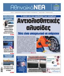 Αθηναϊκά Νέα