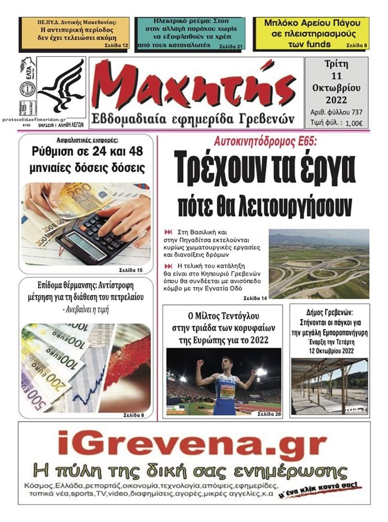 Πρωτοσέλιδο εφημερίδας Μαχητής Γρεβενών