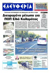 Ελευθερία Καλαμάτας