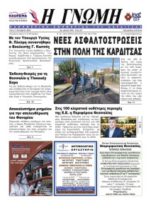 Η Γνώμη Καρδίτσας