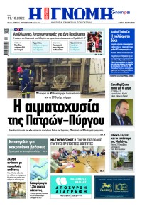 Γνώμη της Πάτρας