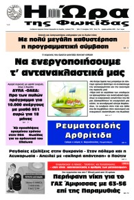 Η Ώρα της Φωκίδας