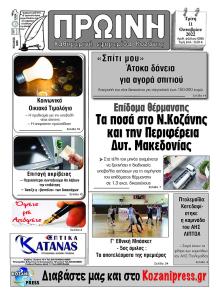 Πρωινή Κοζάνης