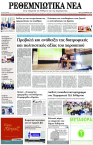 Ρεθεμνιώτικα Νέα