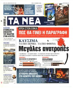 Τα Νέα