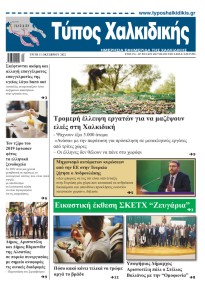 Τύπος Χαλκιδικής