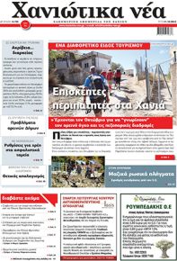 Χανιώτικα Νέα