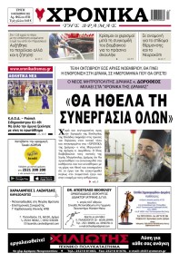 Χρονικά Δράμας