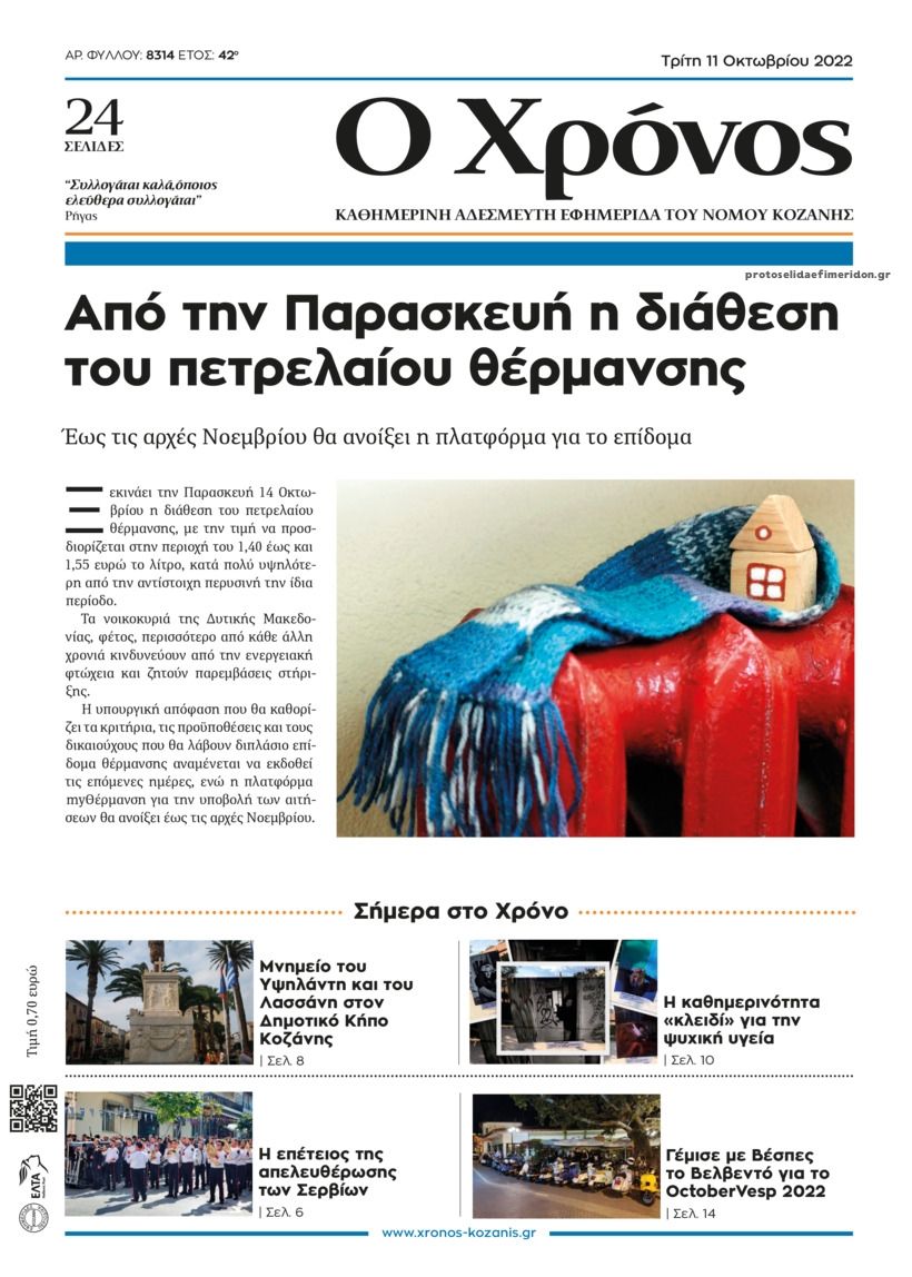 Πρωτοσέλιδο εφημερίδας Ο Χρόνος Κοζάνης