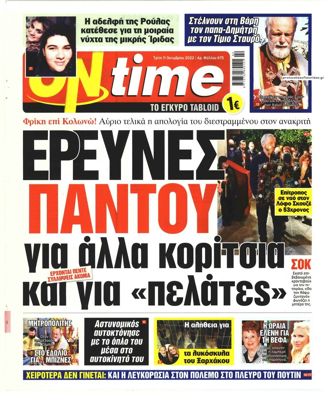 Πρωτοσέλιδο εφημερίδας On time