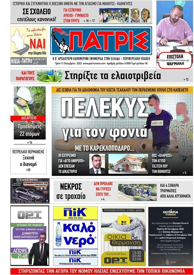 Πρωτοσέλιδο εφημερίδας Πατρις Ηλείας