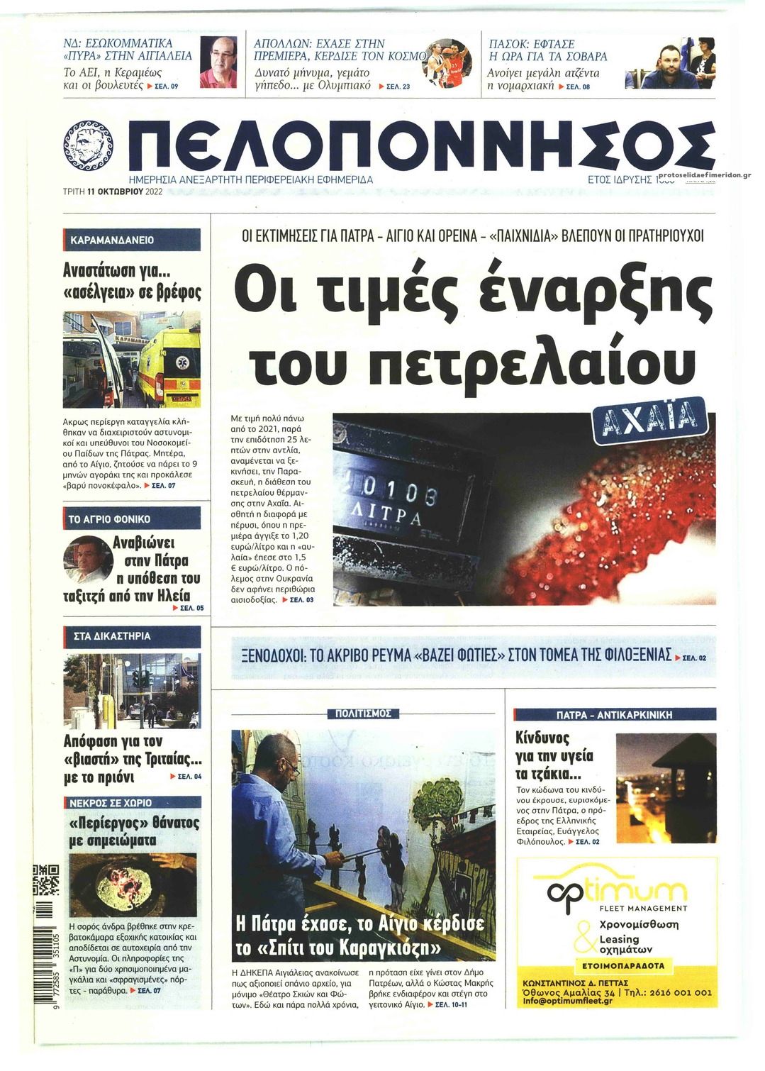 Πρωτοσέλιδο εφημερίδας Πελοπόννησος