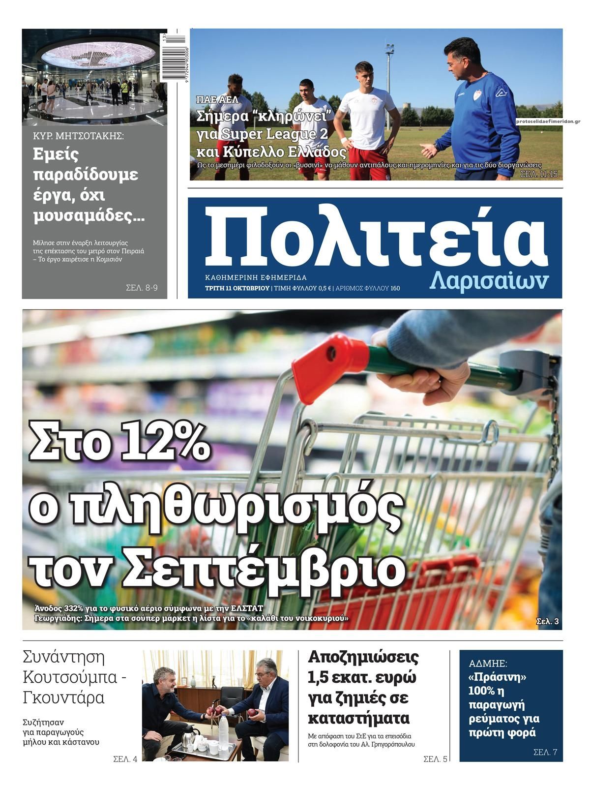 Πρωτοσέλιδο εφημερίδας Πολιτεία Λαρισαίων