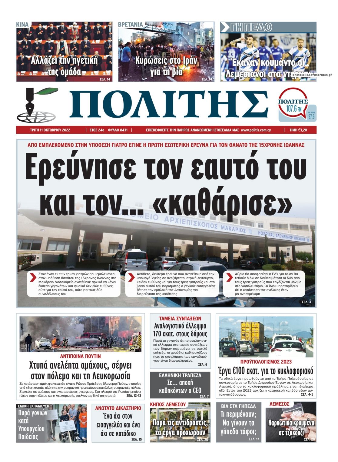 Πρωτοσέλιδο εφημερίδας Πολίτης Κύπρου