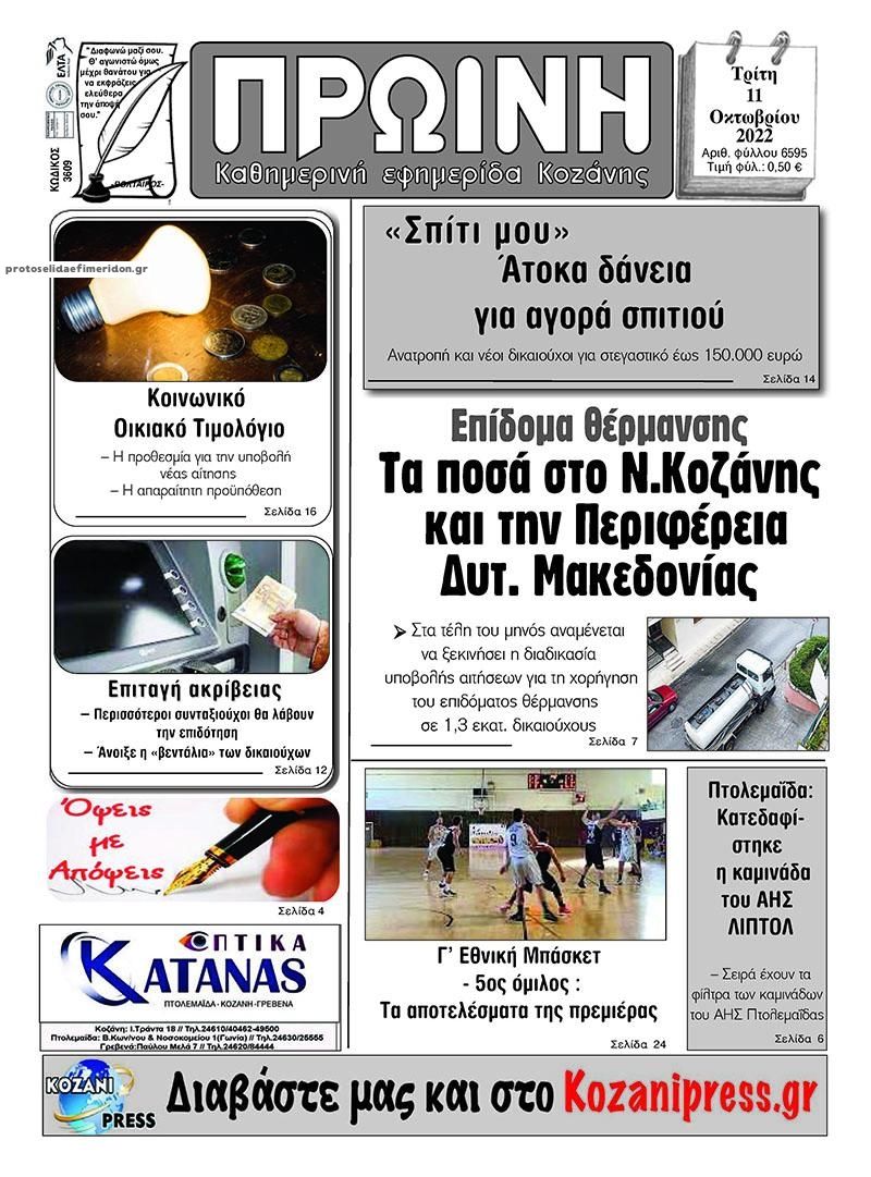 Πρωτοσέλιδο εφημερίδας Πρωινή Κοζάνης