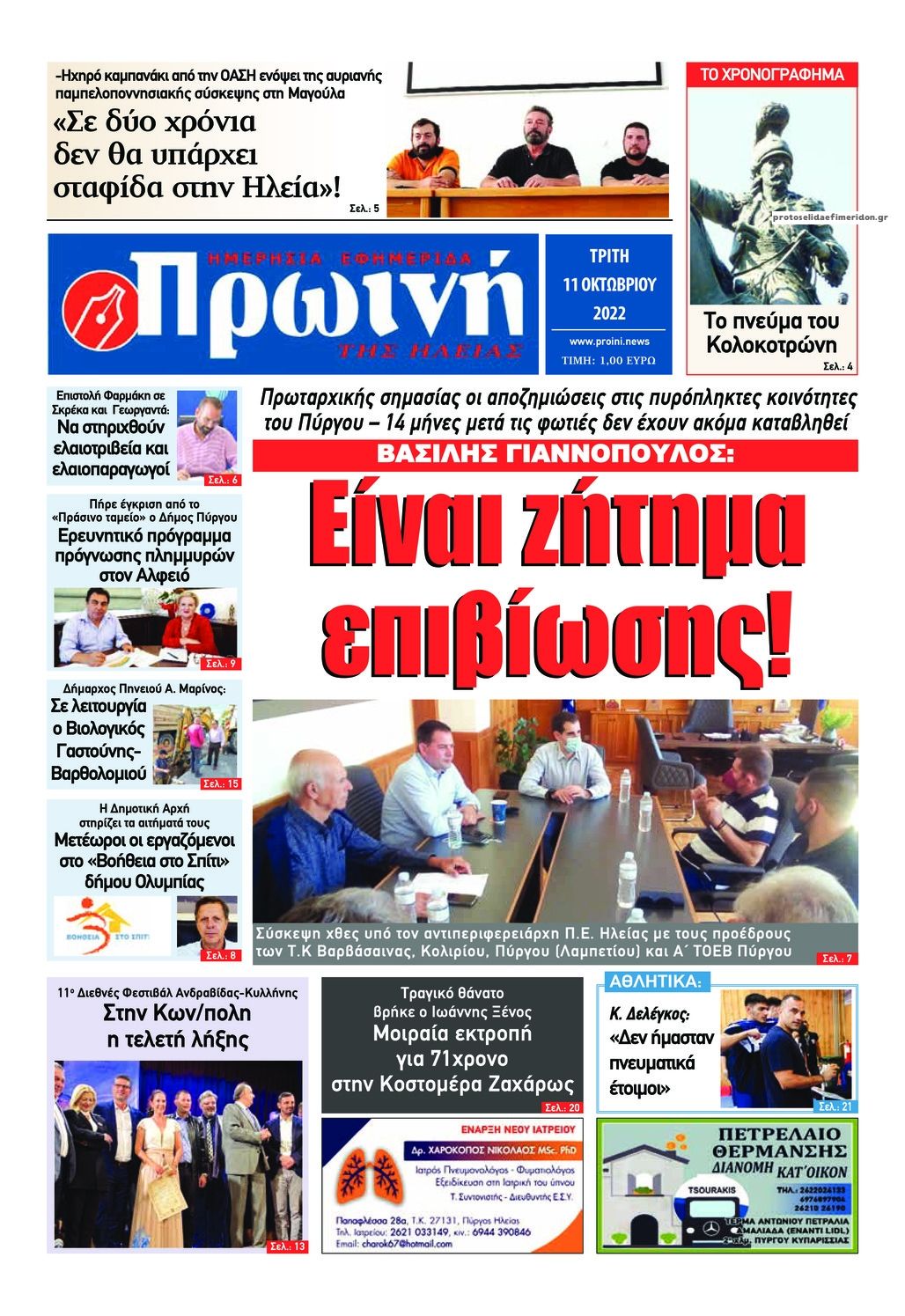 Πρωτοσέλιδο εφημερίδας Πρωινή Ηλείας