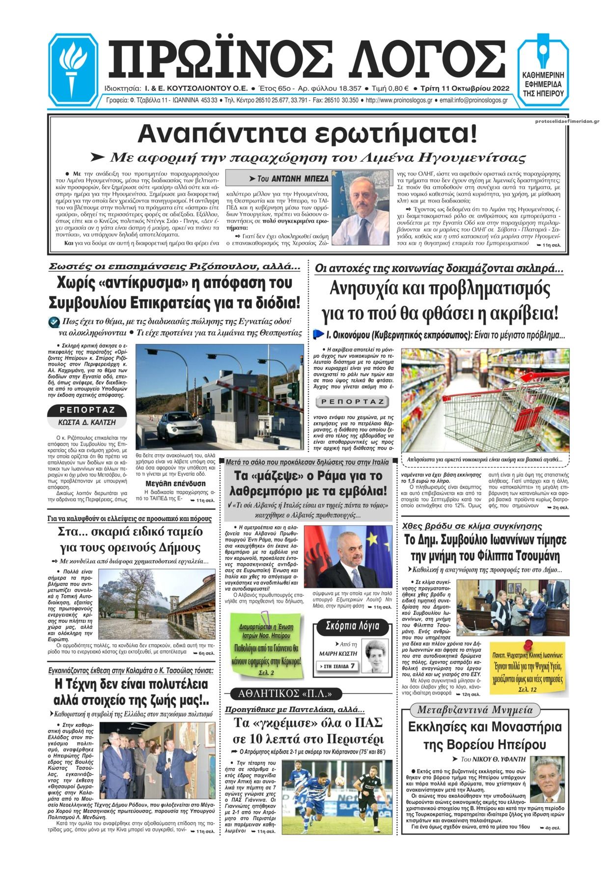 Πρωτοσέλιδο εφημερίδας Πρωινός λόγος Ιωαννίνων