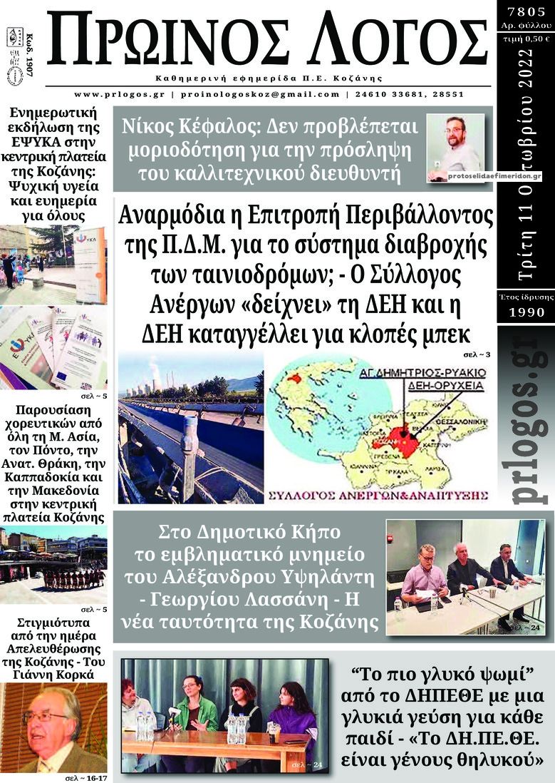 Πρωτοσέλιδο εφημερίδας Πρωινός λόγος Κοζάνης